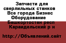 Запчасти для сверлильных станков. - Все города Бизнес » Оборудование   . Башкортостан респ.,Караидельский р-н